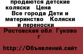 продаются детские коляски › Цена ­ 10 000 - Все города Дети и материнство » Коляски и переноски   . Ростовская обл.,Гуково г.